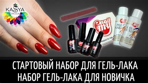 СТАРТОВЫЙ НАБОР ДЛЯ ГЕЛЬ-ЛАКА 💅 Набор Гель Лака для новичка - YouTube