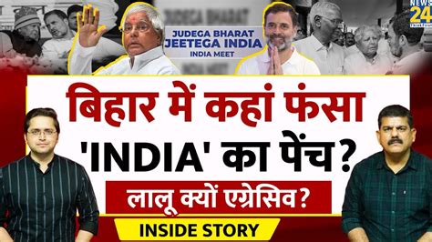 Bihar में सीट बंटवारे पर कहां फंसा India का पेंच The Inside Story