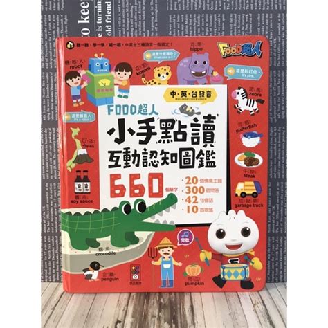 小手點讀互動認知圖鑑 FOOD超人 中英台發音 的價格推薦 2024年1月 比價比個夠BigGo