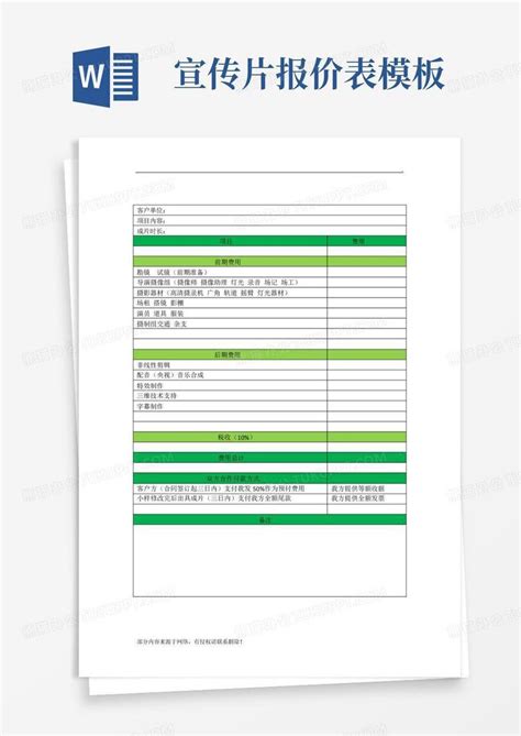 宣传片报价表word模板下载编号qkmbrkbk熊猫办公