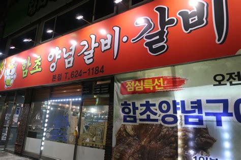 대전 용전동 맛집 갈비맛이 좋은 함초양념갈비 네이버 블로그