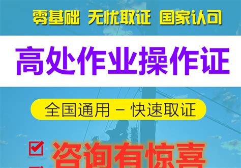 广东省高处作业操作证考试报名，快速拿证培训，高空作业考证培训学习班 哔哩哔哩