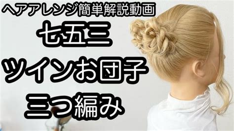 ヘアアレンジ簡単解説動画七五三ツインお団子三つ編みで作るヘアアレンジを手元動画でやり方を解説 Easy hair