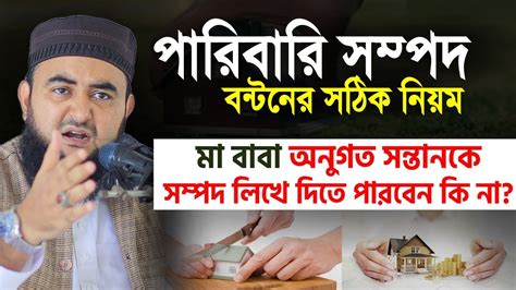 বাবার মা কোন সন্তানকে সম্পদ কম বেশি দিতে পারবে কি না সম্পত্তি