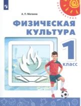 ГДЗ по Физкультуре 1 класс Матвеев