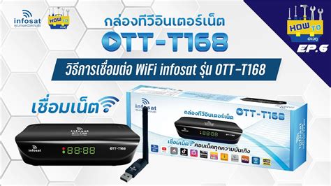 [How To]EP6.วิธีการเชื่อมต่อ WiFi บนเครื่อง Infosat รุ่น OTT-T168 - YouTube