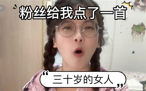 30岁的女人怎么啦？ 哔哩哔哩