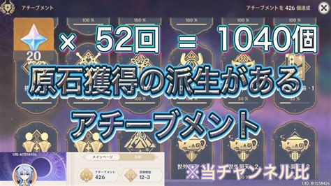 【原神】原石1000個以上貰えるアチーブメントの究極派生※1040個獲得の全貌！『genshin』impact Youtube