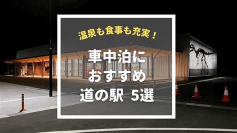 道の駅で車中泊するならここ！温泉も食事も充実のおすすめ5選 とうちゃんはテンネンパーマ