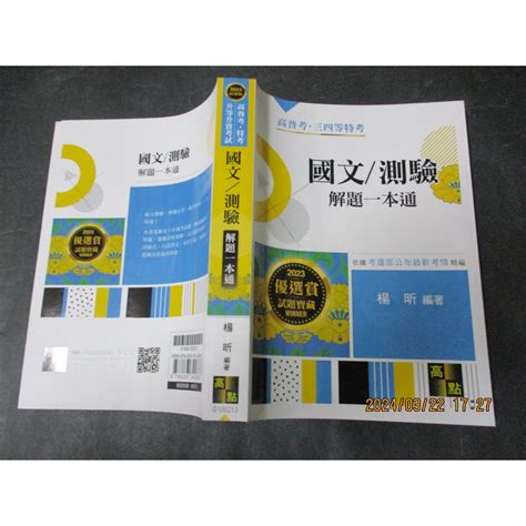 2023高普考 特考 國文／測驗解題一本通楊昕高點 幾乎無劃記 蝦皮購物