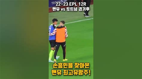 22 23 Epl 12r 맨유 Vs 토트넘 경기후 손흥민을 찾아온 맨유 최고유망주 가르xx 손흥민 가르나초 맨유