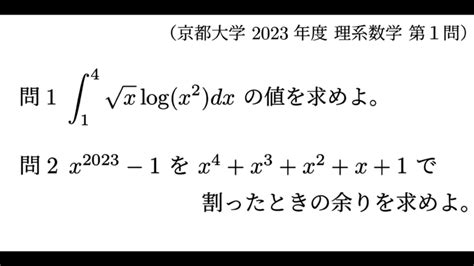 【京都大学 理系】第1問「合同式で多項式（整式）を決定する。」解答・解説[過去問 2023年度] 数学の時間