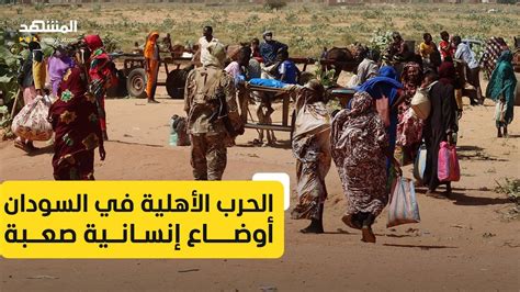 أوضاع إنسانية متفاقمة في السودان جراء استمرار الحرب الأهلية Youtube