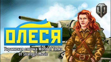 ОЛЕСЯ - Украинская озвучка World of Tanks - YouTube