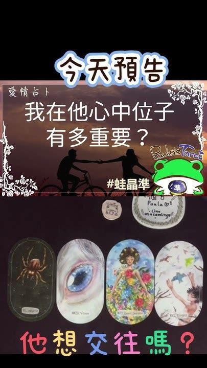 🎺今天預告1900公開 我在他心中的位子有多重要？心裡有人即可」 塔羅占卜 塔羅 塔羅牌 蛙晶準 Youtube