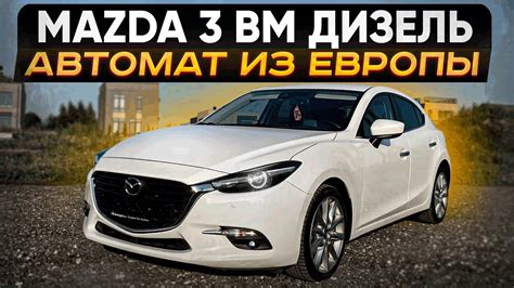 Mazda 3 BM Дизель-Автомат из Европы. Псков. - YouTube