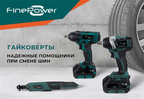 Гайковерты FinePower OneBase | Новости DNS | IW0007657
