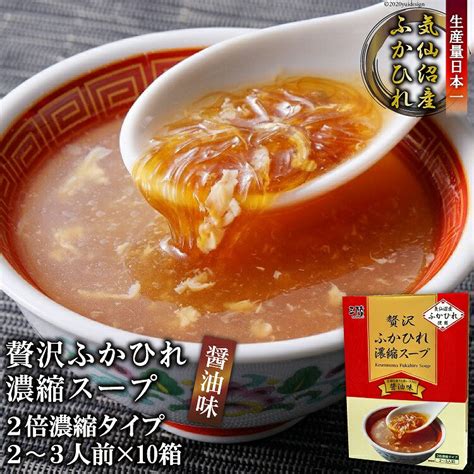 【楽天市場】【ふるさと納税】気仙沼産 贅沢ふかひれ濃縮スープ（醤油味）200g×10箱：宮城県気仙沼市