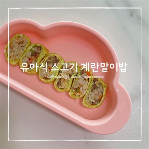 돌아기 14개월 아기 식단 유아식 아침 메뉴 소고기계란말이밥 만들기 네이버 블로그