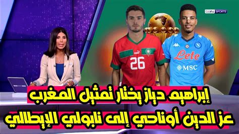 عاجل إبراهيم دياز يختار تمثيل المنتخب المغربي بعد تألقه في المونديال