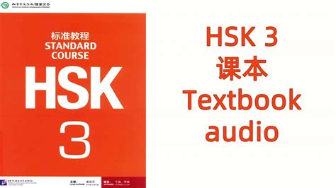 Hsk 3 Textbook Audiopdf Hsk标准教程 Hsk Standard Course 课本 Textbook