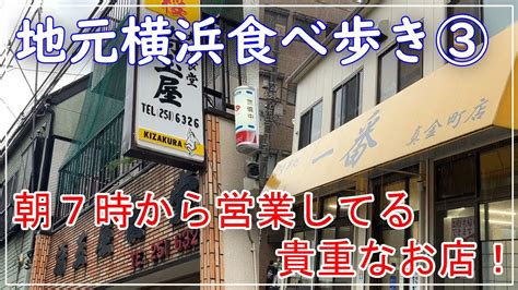 【地元横浜食べ歩き③】横浜市南区のディープな大衆食堂はとっても居心地が良かった！ブレックファーストに立ち寄ってみては？ Youtube