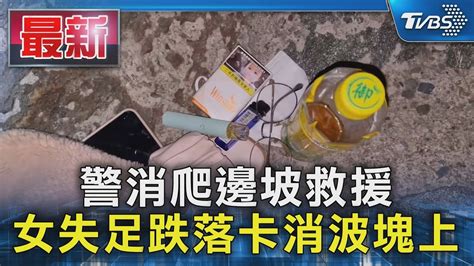 警消爬邊坡救援 女失足跌落卡消波塊上｜tvbs新聞 Tvbsnews01 Youtube