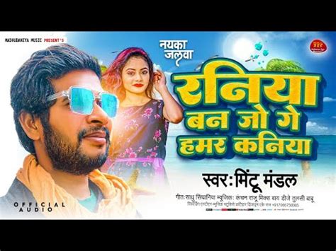 Dharmendra Nirmaliya New Maithili Song 2024 Mintu Mandal Raniya Ban