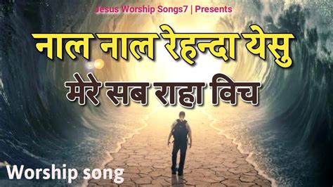 Naal Naal Rehnda Yeshu New Masih Song Punjabi Jesus Worship