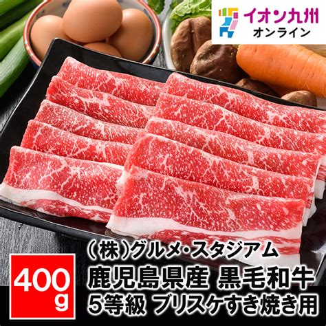 鹿児島県産 黒毛和牛 5等級 ブリスケ すき焼き用 400g 【公式】イオン九州オンラインストア・通販