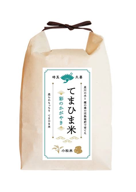 【新米】令和5年産 柔らかもっちり『てまひま米』彩のかがやき 小粒米4㎏2kg×2）：埼玉県産のお米｜食べチョク｜産地直送産直お取り寄せ