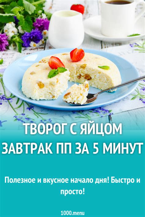 Творог с яйцом завтрак ПП за 5 минут рецепт фото пошагово и видео ...