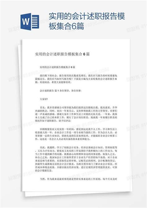 实用的会计述职报告模板集合6篇word模板免费下载编号1y6ak656v图精灵