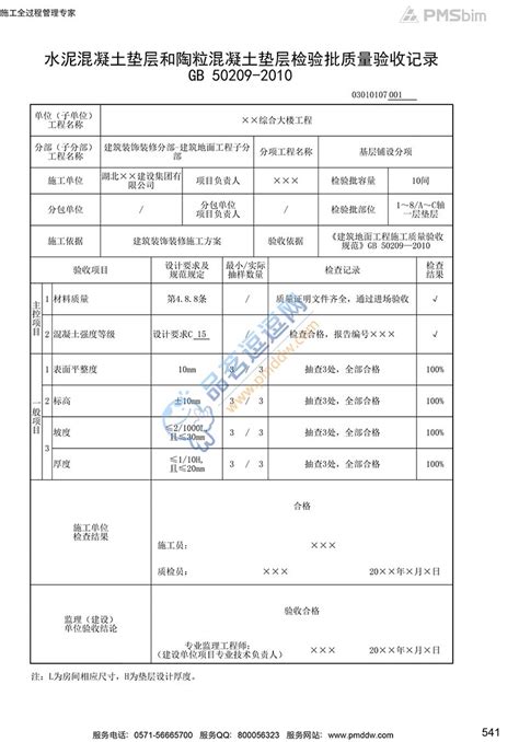 【基层铺设】03120107水泥混凝土垫层和陶粒混凝土垫层检验批质量验收记录品茗逗逗网品茗施工软件服务平台