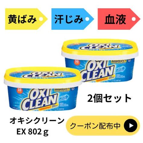 2個セット まとめ買い オキシ クリーン Ex 802g アメリカ 粉末タイプ 蓋付き 詰め替え不要 酸素系漂白剤 グラフィコ