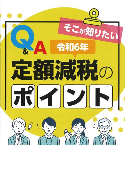 Q＆a そこが知りたい 令和6年定額減税のポイント 公益社団法人 新宿法人会（法人番号 4011105000376）