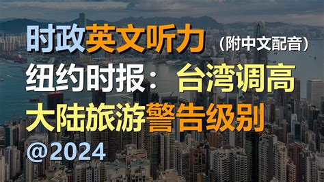 🎧保母级听力训练：台湾调高前往中国大陆旅游警告级别｜轻松学英文｜零基础学英文｜简单口语英文｜english Listening（附中文配音） Youtube