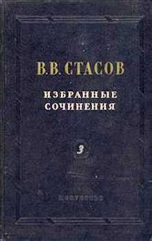 Книга "Цезарь Антонович Кюи" - Стасов Владимир Васильевич скачать бесплатно