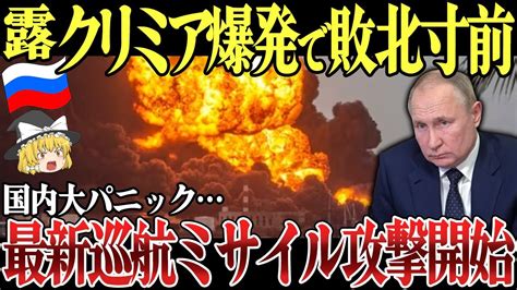 【ゆっくり解説】ロシア遂に最新巡航ミサイル攻撃開始で崩壊へ！クリミア爆発でケルチ海峡橋閉鎖！露本土一斉攻撃でエネルギー施設大火災！ドローン攻撃