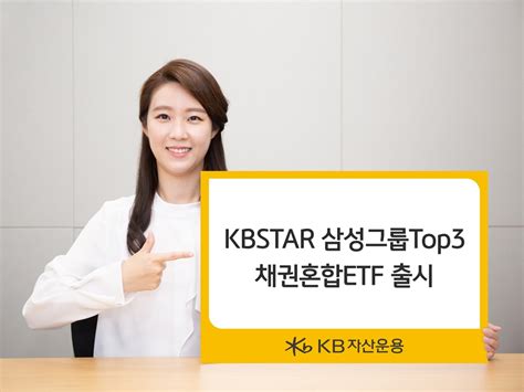 Kb자산운용 삼성그룹top3 채권혼합 Etf 출시