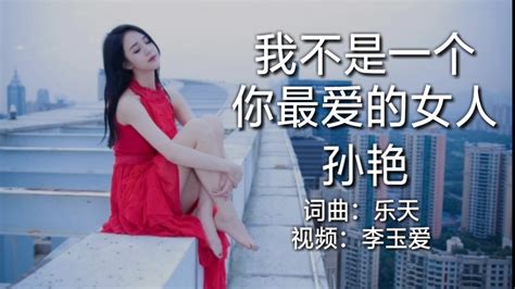 孙艳 《我不是一个你最爱的女人》真的是太好听了 听得心酸又心痛 Youtube