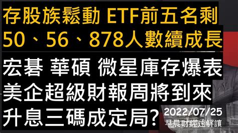 【早晨財經速解讀】存股族鬆動 Etf前五名剩0050 0056 00878人數續成長 宏碁 華碩 微星庫存爆表 美企超級財報周將到來 升息三碼