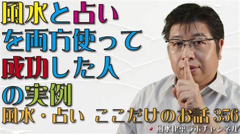 風水と占いを両方使って成功した人の実例【風水・占い、ここだけのお話356】 風水住宅プラン