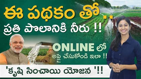 Pradhan Mantri Krishi Sinchai Yojana In Telugu PMKSY పథక Per drop