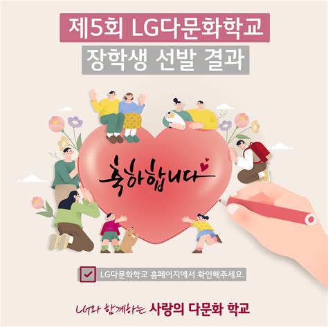 제5회 Lg다문화학교 장학생 선발 결과 안내 Lg와 함께하는 사랑의 다문화 학교