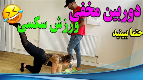 دوربین مخفی با دوست پسرم ورزش سکسی Youtube