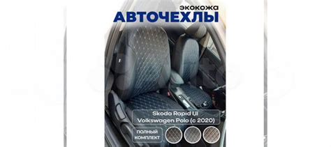 Авточехлы из экокожи Skoda Rapid I,II / VW Polo купить в Екатеринбурге ...