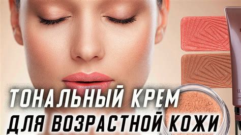 Тональный крем для возрастной кожи подборка - YouTube