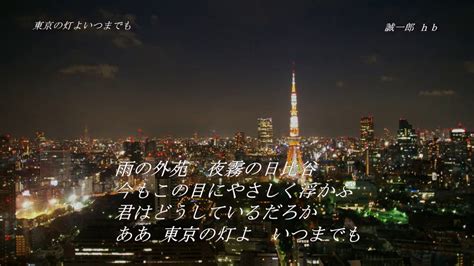 東京の灯よいつまでも新川二朗 Cover 誠一郎 Hb （昭和39年 Youtube