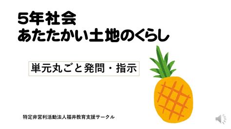 5年社会 あたたかい土地のくらし Youtube